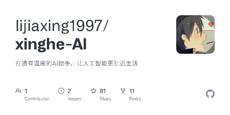 GitHub - lijiaxing1997/xinghe-AI: 打造有温度的AI助手，让人工智能更贴近生活