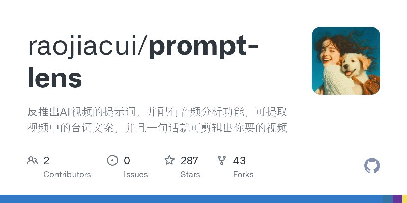 GitHub - raojiacui/prompt-lens: 反推出AI视频的提示词，并配有音频分析功能，可提取视频中的台词文案，并且一句话就可剪辑出你要的视频