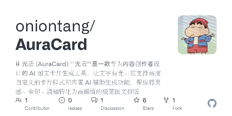 GitHub - oniontang/AuraCard: # 光语 (AuraCard)  **光语**是一款专为内容创作者设计的 AI 图文卡片生成工具，让文字有光。它支持高度自定义的卡片样式和内置 AI 辅助生成功能，帮你将灵感、金句、通知转化为高颜值的极简图文排版
