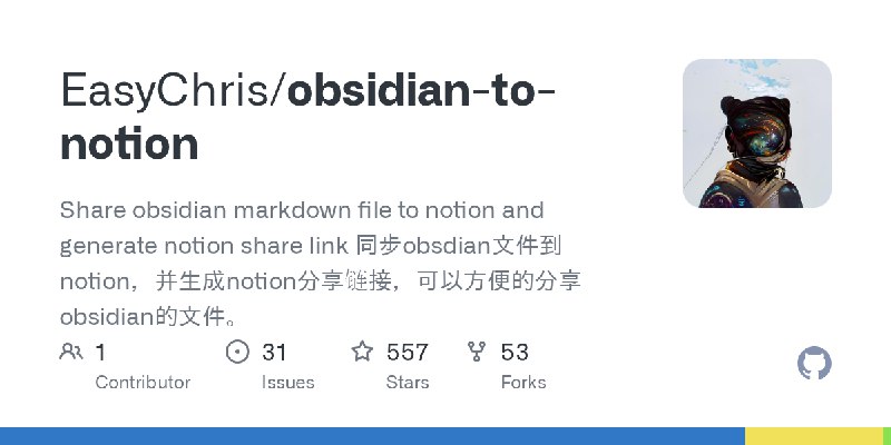 GitHub - EasyChris/obsidian-to-notion: Share obsidian markdown file to notion and generate notion share link    同步obsdian文件到no…