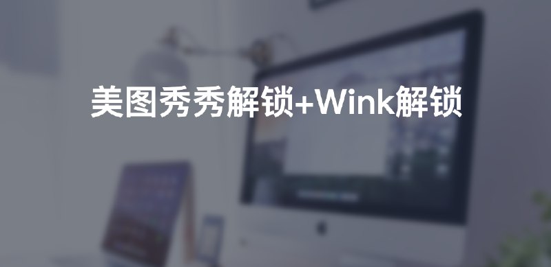 #app美图秀秀解锁+Wink解锁美图秀秀电脑版：