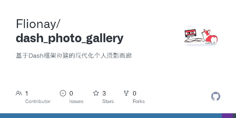 GitHub - Flionay/dash_photo_gallery: 基于Dash框架构建的现代化个人摄影画廊