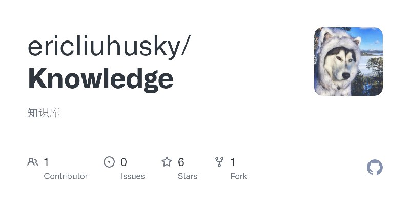 GitHub - ericliuhusky/Knowledge: 知识库