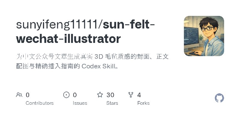 GitHub - sunyifeng11111/sun-felt-wechat-illustrator: 为中文公众号文章生成真实 3D 毛毡质感的封面、正文配图与精确插入指南的 Codex Skill。