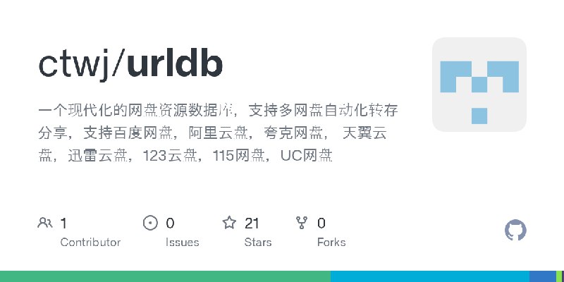 GitHub - ctwj/urldb: 一个现代化的网盘资源数据库，支持多网盘自动化转存分享，支持百度网盘，阿里云盘，夸克网盘， 天翼云盘，迅雷云盘，123云盘，115网盘，UC网盘
