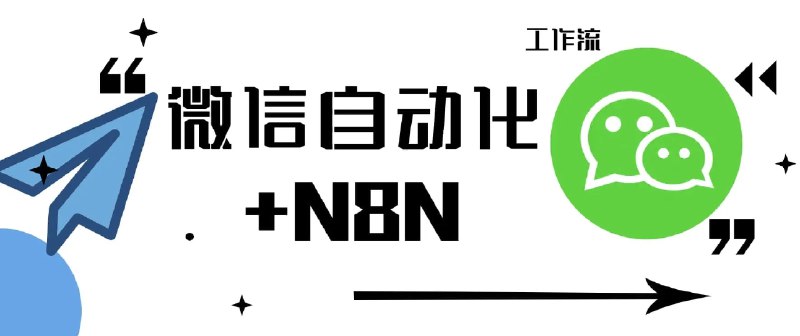 #n8n微信自动化N8N示例-每日新闻—+rss此工作流是基于项目