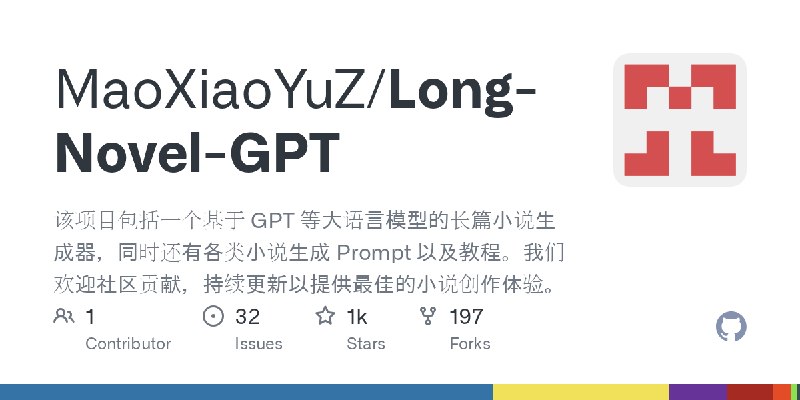 GitHub - MaoXiaoYuZ/Long-Novel-GPT: 该项目包括一个基于 GPT 等大语言模型的长篇小说生成器，同时还有各类小说生成 Prompt 以及教程。我们欢迎社区贡献，持续更新以提供最佳的小说创作体验。