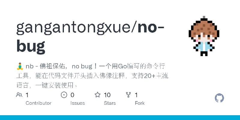 GitHub - gangantongxue/no-bug: 🧘‍♂️ nb - 佛祖保佑，no bug！一个用Go编写的命令行工具，能在代码文件开头插入佛像注释，支持20+主流语言，一键安装使用。