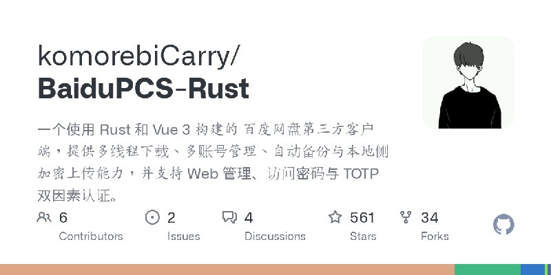 GitHub - komorebiCarry/BaiduPCS-Rust: 一个使用 Rust 和 Vue 3 构建的 百度网盘第三方客户端，提供多线程下载、多账号管理、自动备份与本地侧加密上传能力，并支持 Web 管理、访问密码与 TOTP 双因素认证。