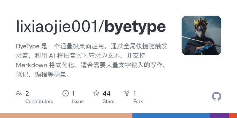 GitHub - lixiaojie001/byetype: ByeType 是一个轻量级桌面应用，通过全局快捷键触发录音，利用 AI 将语音实时转录为文本，并支持 Markdown 格式优化。适合需要大量文字输入的写作、笔记、编程等场景。