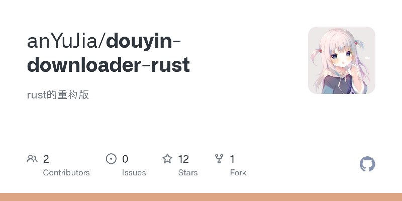 GitHub - anYuJia/douyin-downloader-rust: rust的重构版