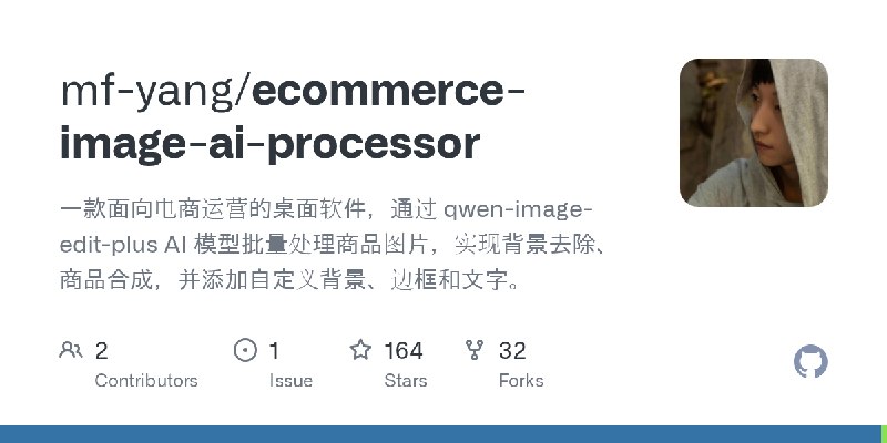 GitHub - mf-yang/ecommerce-image-ai-processor: 一款面向电商运营的桌面软件，通过 qwen-image-edit-plus AI 模型批量处理商品图片，实现背景去除、商品合成，并添加自定义背景、边框和文字。