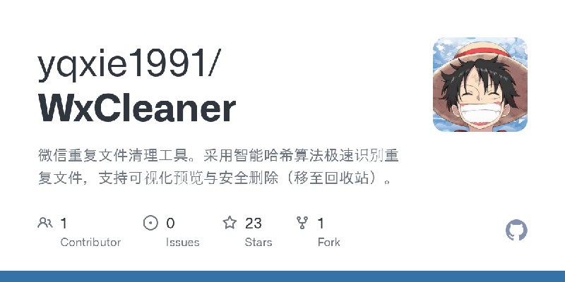 GitHub - yqxie1991/WxCleaner: 微信重复文件清理工具。采用智能哈希算法极速识别重复文件，支持可视化预览与安全删除（移至回收站）。