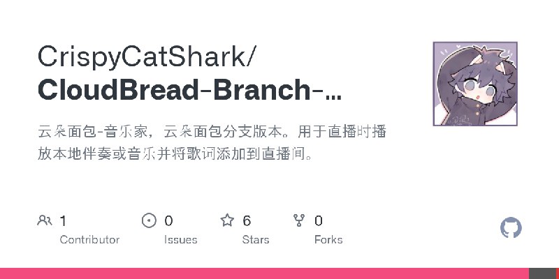 GitHub - CrispyCatShark/CloudBread-Branch-Music: 云朵面包-音乐家，云朵面包分支版本。用于直播时播放本地伴奏或音乐并将歌词添加到直播间。