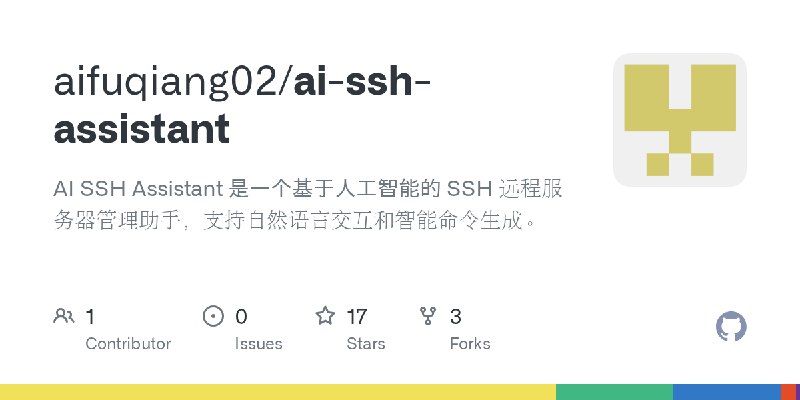 GitHub - aifuqiang02/ai-ssh-assistant: AI SSH Assistant 是一个基于人工智能的 SSH 远程服务器管理助手，支持自然语言交互和智能命令生成。