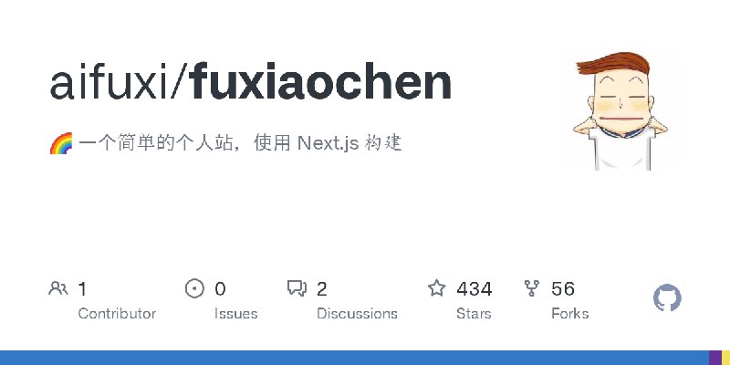 GitHub - aifuxi/fuxiaochen: 🌈 一个简单的个人站，使用 Next.js 构建