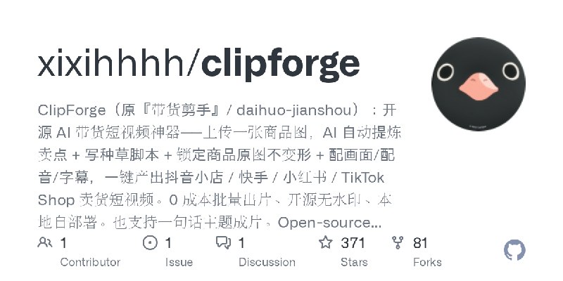 GitHub - xixihhhh/clipforge: ClipForge（原『带货剪手』/ daihuo-jianshou）：开源 AI 带货短视频神器——上传一张商品图，AI 自动提炼卖点 + 写种草脚本 + 锁定商品原图不变形 + 配画面/配音/字幕，一键产出抖音小店…