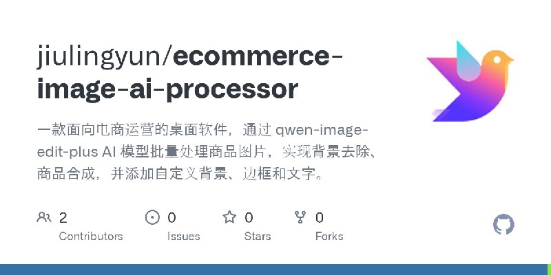 GitHub - jiulingyun/ecommerce-image-ai-processor: 一款面向电商运营的桌面软件，通过 qwen-image-edit-plus AI 模型批量处理商品图片，实现背景去除、商品合成，并添加自定义背景、边框和文字。