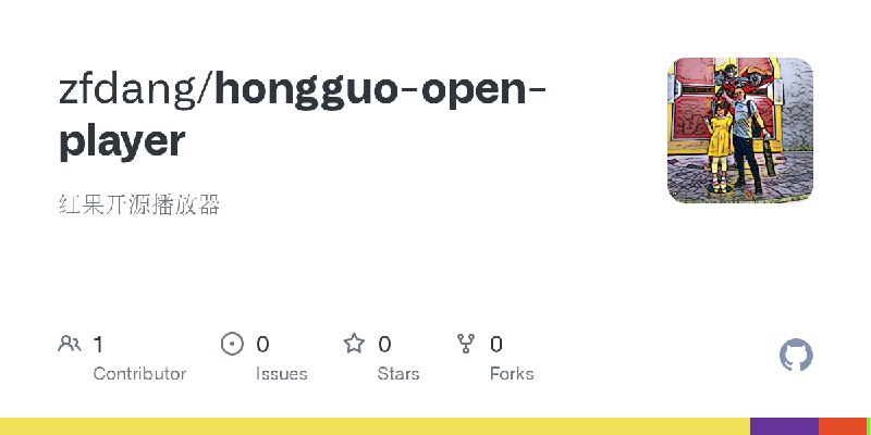 GitHub - zfdang/hongguo-open-player: 红果开源播放器