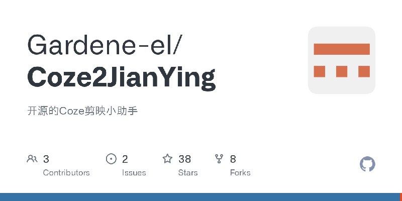 GitHub - Gardene-el/Coze2JianYing: 开源的Coze剪映小助手
