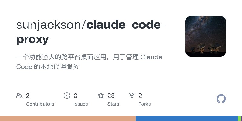GitHub - sunjackson/claude-code-proxy: 一个功能强大的跨平台桌面应用，用于管理 Claude Code 的本地代理服务