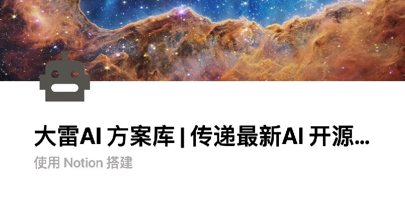 大雷免费 AI 方案库 | 传递最新AI 开源应用落地解决方案  | AIAgentClub.notion.site | Notion