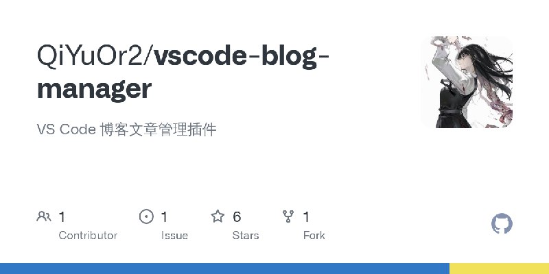 GitHub - QiYuOr2/vscode-blog-manager: VS Code 博客文章管理插件