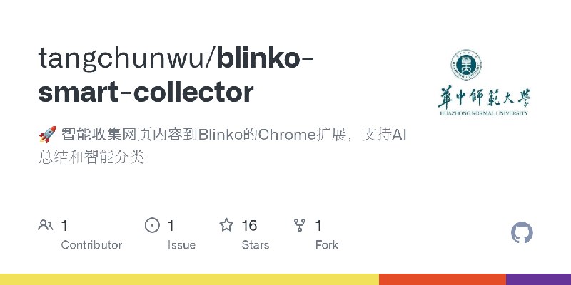 GitHub - tangchunwu/blinko-smart-collector: 🚀 智能收集网页内容到Blinko的Chrome扩展，支持AI总结和智能分类