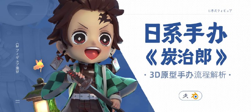 #教程日式SD手办《炭治郎》3D原型制作流程解析课时数约16个小时/42课时使用软件ZBrush 、Blender适合原型师，已经有3D基础的相关专业在校学生,想从事手办行业的人群配套文件包括材质球、纹理图、笔刷、插件下载链接: 