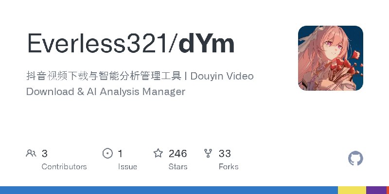 GitHub - Everless321/dYm: 抖音视频下载与智能分析管理工具 | Douyin Video Download & AI Analysis Manager