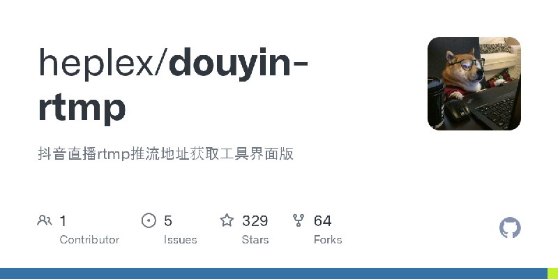 GitHub - heplex/douyin-rtmp: 抖音直播rtmp推流地址获取工具界面版