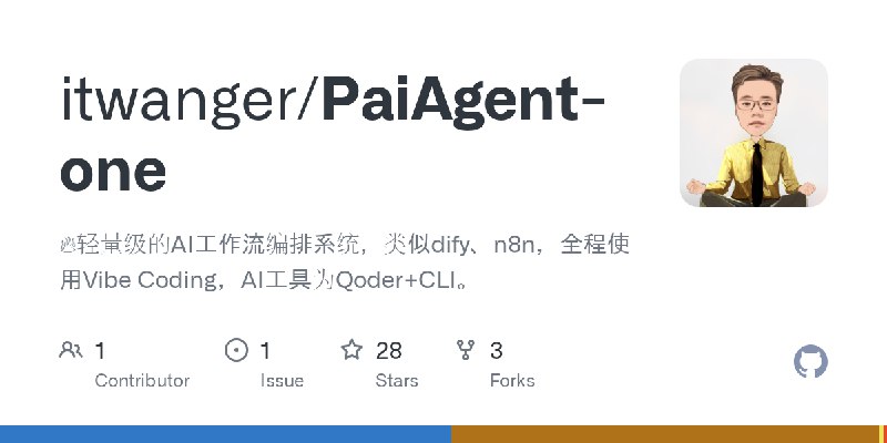 GitHub - itwanger/PaiAgent-one: 🔥轻量级的AI工作流编排系统，类似dify、n8n，全程使用Vibe Coding，AI工具为Qoder+CLI。