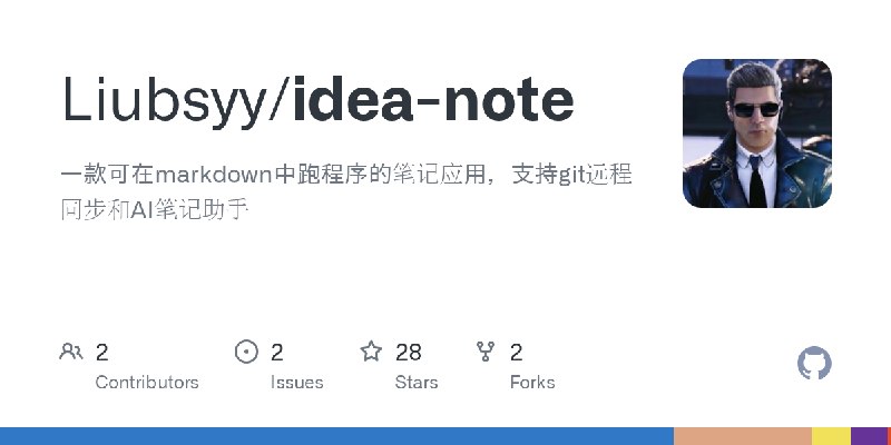 GitHub - Liubsyy/idea-note: 一款可在markdown中跑程序的笔记应用，支持git远程同步和AI笔记助手