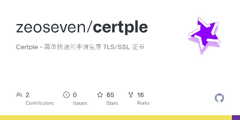 GitHub - zeoseven/certple: Certple - 简单快速的申请免费 TLS/SSL 证书