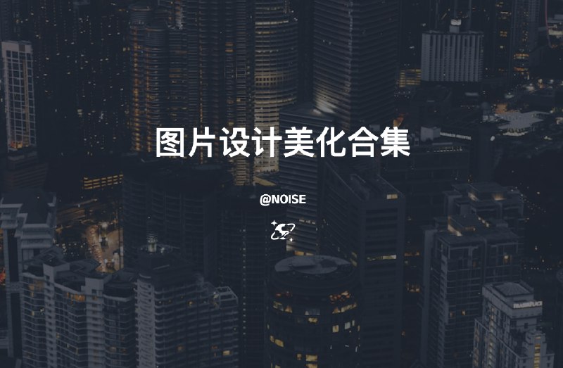 #美化 #设计图片设计美化合集一、 即时设计访问: 