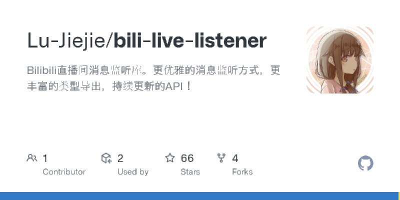 GitHub - Lu-Jiejie/bili-live-listener: Bilibili直播间消息监听库。更优雅的消息监听方式，更丰富的类型导出，持续更新的API！