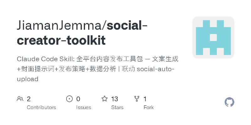 GitHub - JiamanJemma/social-creator-toolkit: Claude Code Skill: 全平台内容发布工具包 — 文案生成+封面提示词+发布策略+数据分析 | 联动 social-auto-upload