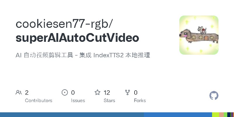 GitHub - cookiesen77-rgb/superAIAutoCutVideo: AI 自动视频剪辑工具 - 集成 IndexTTS2 本地推理