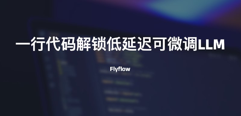 #AI #LLMFlyflow一行代码即可解锁低延迟可微调LLM模型介绍Flyflow是在2024年3月推出的一项针对模型微调API集成的一项服务，Flyflow 是中间件，旨在针对所有LLM的响应、延迟、安全性等进行优化，构建为开源、用 golang 编写的高性能，以及可选的自托管以实现最大的灵活性