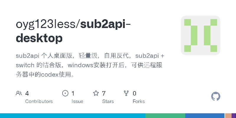 GitHub - oyg123less/sub2api-desktop: sub2api 个人桌面版，轻量级，自用反代，sub2api + switch 的结合版，windows安装打开后，可供远程服务器中的codex使用。