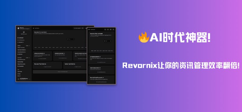 #AI🔥AI时代神器！Revornix让你的资讯管理效率翻倍！🚀这是一个集合了文档知识库、智能解析、AI助手、mcp、用户专栏等功能的现代化工具官网：