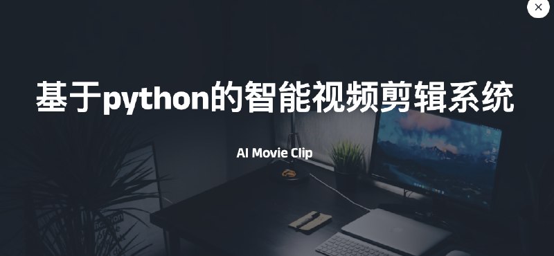 #AIAI Movie Clip – 基于python的智能视频剪辑系统一个基于人工智能的自动视频剪辑系统，能够自动分析视频内容并根据用户需求生成编辑后的视频