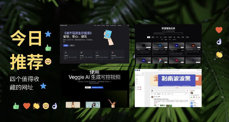 #网址 #网站今日推荐：四个值得收藏的网址一、城市租房生存指南这是一份租房避坑指南，你可以在线阅读或以电子书形式阅读访问地址：