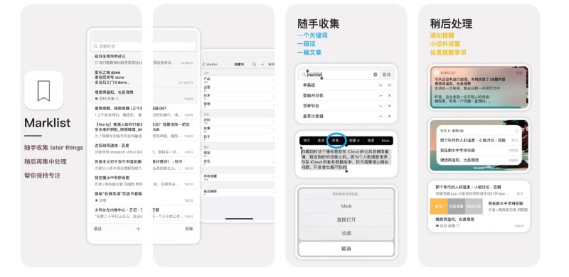 #ios #appIOS优质APP推荐-Marklist 妙记它不是一个单一的搜索引擎，一个单一的待办事项/笔记本，或是一个单一的稍后阅读工具它把所有这些「later things」都整合到一个唯一的列表中，这样你总是只需要使用一个工具来管理它们，总是能保持专注和高效在每一个「later thing」被处理完后，你都会把它一键移到「最近完成」列表中