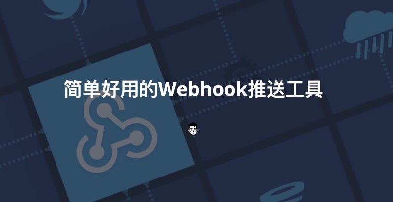 #推送 #自动化简单好用的Webhook推送工具介绍这是一个新的聚合推送工具，主要是借助webhook连通不同社交媒体渠道来高效率推送信息官网地址: 