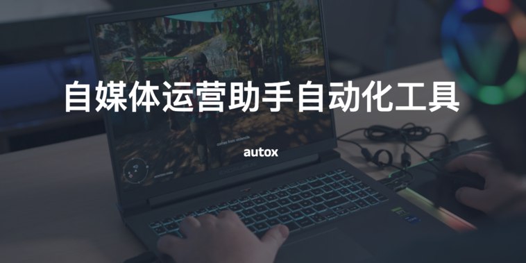 #工具 #自动化自媒体运营助手自动化工具，一键发布到小红书、快手、抖音、油管、B站等平台介绍一个基于浏览器自动化的自媒体运营工具，可实现一键视频搬家、一键发布视频到多平台,抖音视频下载，一键搬家到其他平台（快手、YouTube、小红书、美拍、哔哩哔哩等）项目地址：