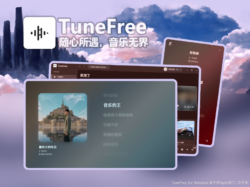 #软件 #音乐跨平台精美全能的音乐播放下载程序-TuneFree介绍TuneFree是一款基于Splayer进行二次开发的音乐播放器，可解析并播放网易云音乐中所有的付费资源Github：
