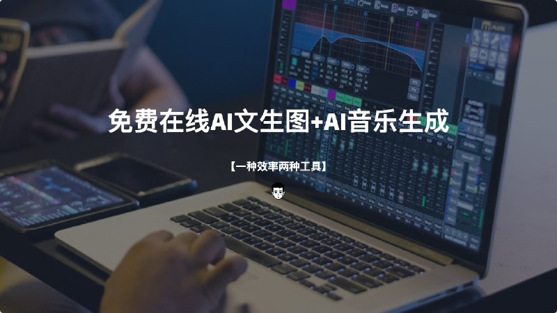 #AI免费在线AI文生图+AI音乐生成一、FLUX.1-在线文本到图像生成介绍FLUX.1 AI是由Black Forest Labs开发的先进文本到图像生成模型