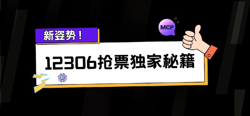 #12306 #AI #MCP铁路12306抢票独家秘籍！自动化➕AI MCP让你轻松搞定⽕⻋票！火车票难买？抢票难？不存在的，除了多年前大家熟知的BypassBypass程序，现在可以更快更便捷的查票买票，快来跟着试试新时代买票查票的技能吧！python自动化一键买票该项目通过使用 Selenium 和 Python 自动化实现了12306网站的火车票预定