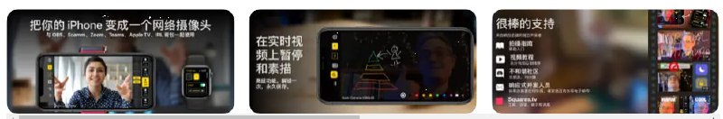 #IOS #APP IOS优质APP推荐：Shoot - 适用于 Mac 的专业网络摄像头Shoot 为您提供与 iOS 设备相机的坚如磐石的连接，无需覆盖，让您可以使用手机的出色相机进行会议和直播